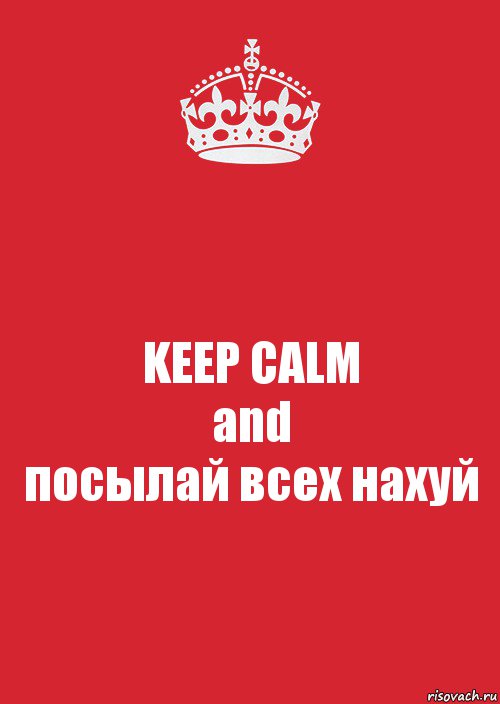 KEEP CALM
and
посылай всех нахуй, Комикс Keep Calm 3