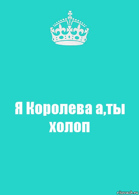 Я Королева а,ты холоп, Комикс  Keep Calm 2