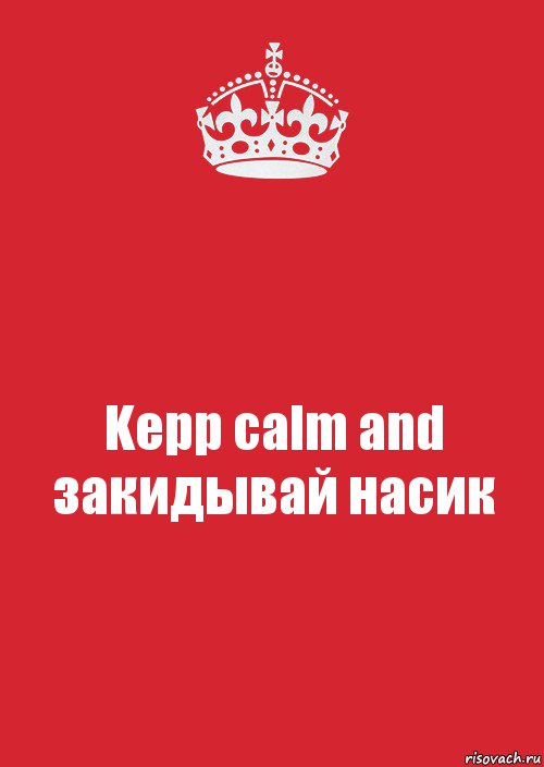 Kepp calm and закидывай насик, Комикс Keep Calm 3