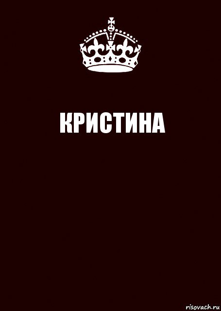 КРИСТИНА , Комикс keep calm