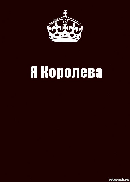 Я Королева , Комикс keep calm