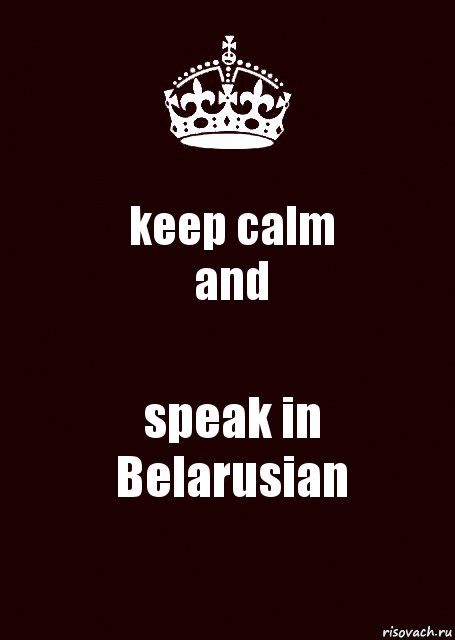 keep calm
and speak in Belarusian, Комикс keep calm