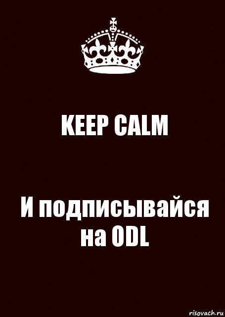 KEEP CALM И подписывайся на ODL, Комикс keep calm