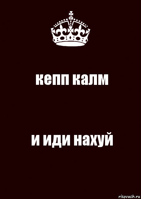 кепп калм и иди нахуй, Комикс keep calm