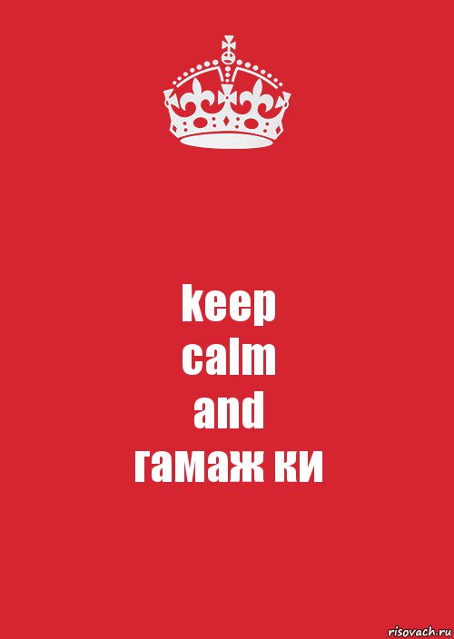 keep
calm
and
гамаж ки, Комикс Keep Calm 3