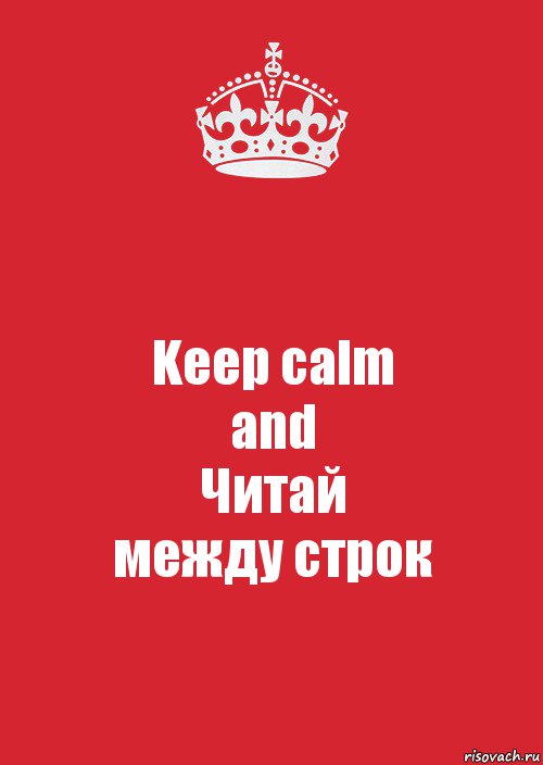 Keep calm
and
Читай
между строк, Комикс Keep Calm 3