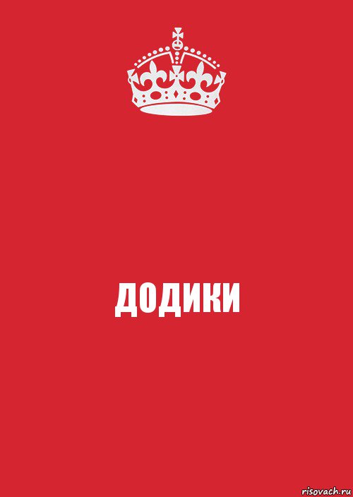 ДОДИКИ, Комикс Keep Calm 3