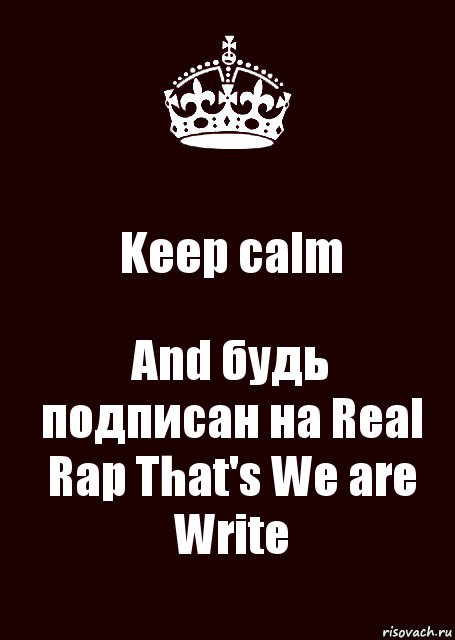 Keep calm And будь подписан на Real Rap That's We are Write, Комикс keep calm