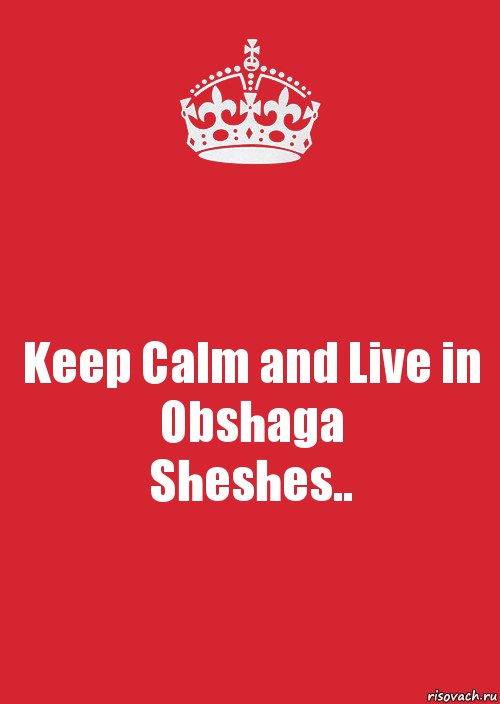 Keep Calm and Live in Obshaga
Sheshes.., Комикс Keep Calm 3