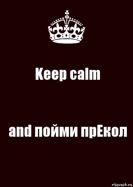 Keep calm and пойми прЕкол, Комикс keep calm