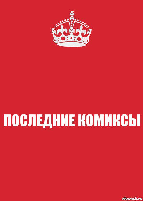 ПОСЛЕДНИЕ КОМИКСЫ, Комикс Keep Calm 3