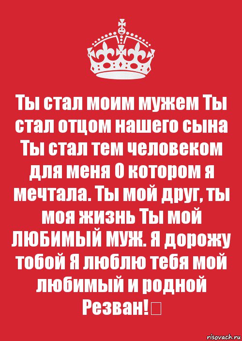 Ты стал моим мужем Ты стал отцом нашего сына Ты стал тем человеком для меня О котором я мечтала. Ты мой друг, ты моя жизнь Ты мой ЛЮБИМЫЙ МУЖ. Я дорожу тобой Я люблю тебя мой любимый и родной Резван!❤, Комикс Keep Calm 3