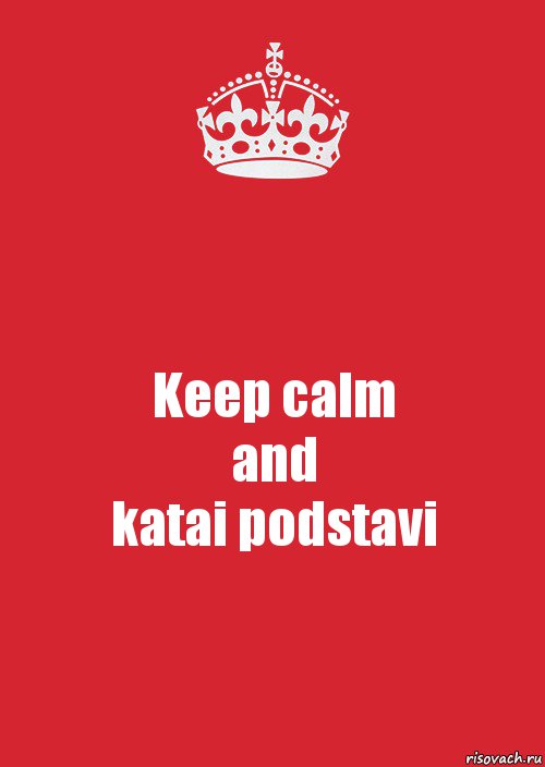 Keep calm
and
katai podstavi, Комикс Keep Calm 3