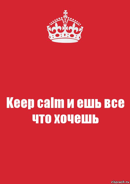 Keep calm и ешь все что хочешь, Комикс Keep Calm 3