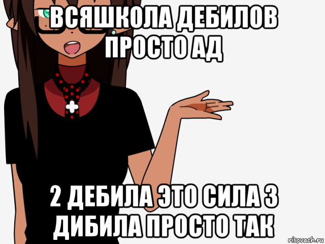 всяшкола дебилов просто ад 2 дебила это сила 3 дибила просто так