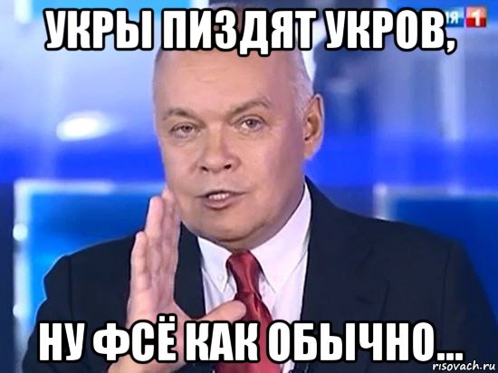 укры пиздят укров, ну фсё как обычно..., Мем Киселёв 2014