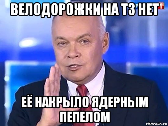 велодорожки на тз нет её накрыло ядерным пепелом, Мем Киселёв 2014