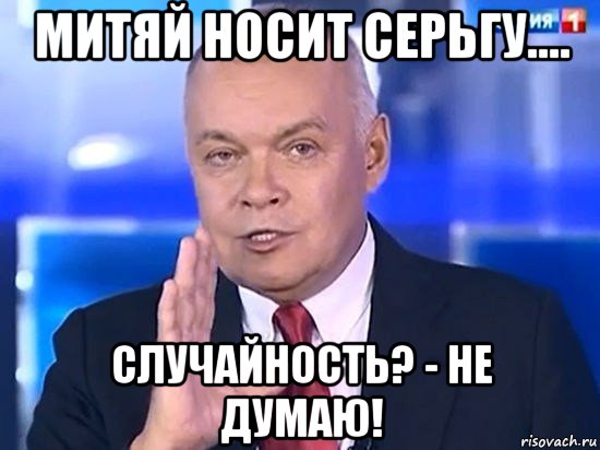 митяй носит серьгу.... случайность? - не думаю!, Мем Киселёв 2014