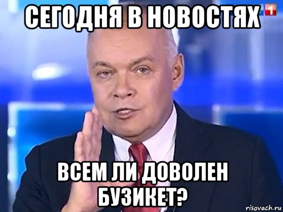 сегодня в новостях всем ли доволен бузикет?, Мем Киселёв 2014