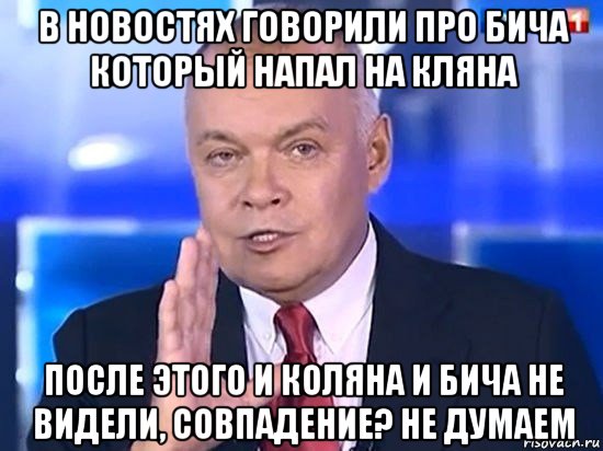 в новостях говорили про бича который напал на кляна после этого и коляна и бича не видели, совпадение? не думаем, Мем Киселёв 2014