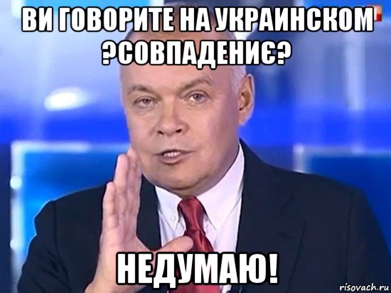 ви говорите на украинском ?совпадениє? недумаю!, Мем Киселёв 2014