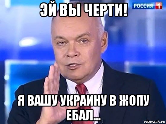 эй вы черти! я вашу украину в жопу ебал..., Мем Киселёв 2014