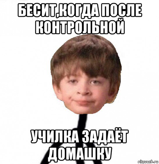 бесит,когда после контрольной училка задаёт домашку, Мем Кислолицый0