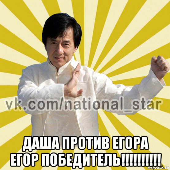  даша против егора егор победитель!!!!!!!!!!, Мем КИТАЕЦ