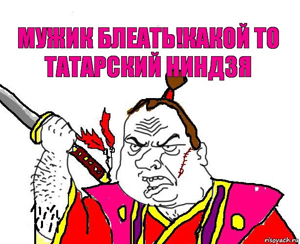 Мужик блеать!Какой то татарский ниндзя, Комикс  Клан Золотого Дракона