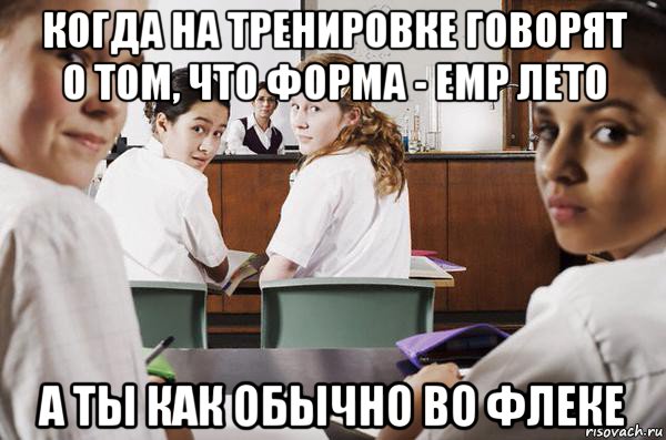 когда на тренировке говорят о том, что форма - емр лето а ты как обычно во флеке, Мем В классе все смотрят на тебя