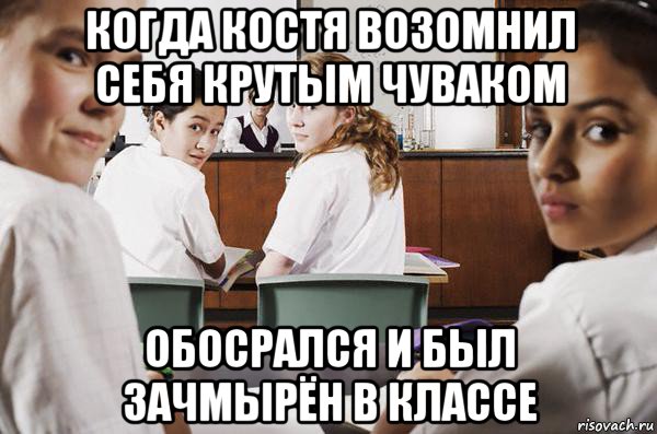 когда костя возомнил себя крутым чуваком обосрался и был зачмырён в классе