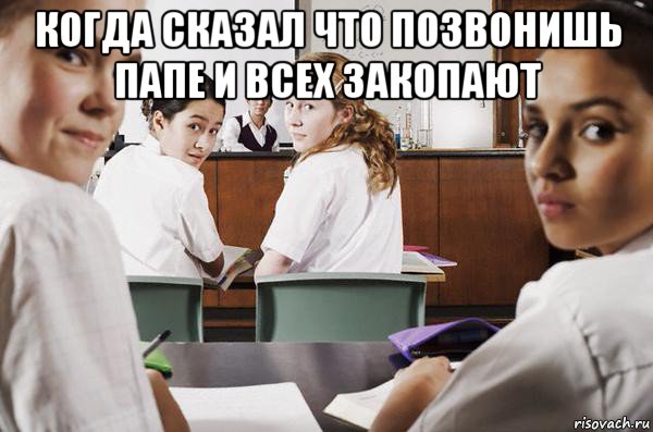 когда сказал что позвонишь папе и всех закопают , Мем В классе все смотрят на тебя