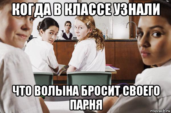 когда в классе узнали что волына бросит своего парня, Мем В классе все смотрят на тебя