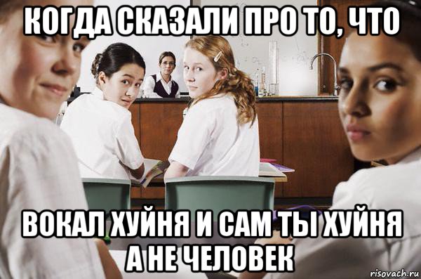 когда сказали про то, что вокал хуйня и сам ты хуйня а не человек, Мем В классе все смотрят на тебя