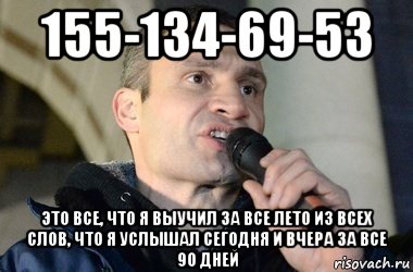 155-134-69-53 это все, что я выучил за все лето из всех слов, что я услышал сегодня и вчера за все 90 дней