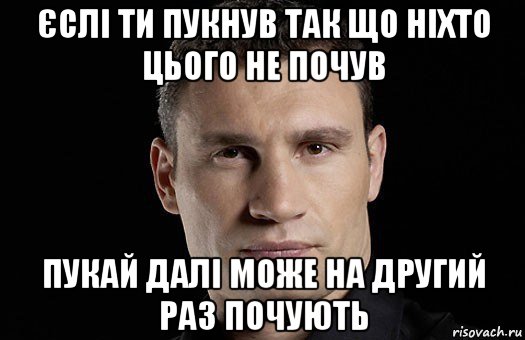 єслі ти пукнув так що ніхто цього не почув пукай далі може на другий раз почують, Мем Кличко