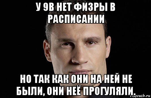 у 9в нет физры в расписании но так как они на ней не были, они неё прогуляли., Мем Кличко