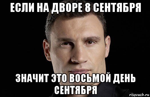 если на дворе 8 сентября значит это восьмой день сентября, Мем Кличко