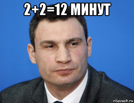 2+2=12 минут , Мем Кличко