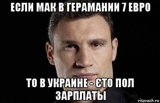 если мак в герамании 7 евро то в украине - єто пол зарплаты, Мем Кличко