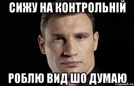 сижу на контрольній роблю вид шо думаю, Мем Кличко