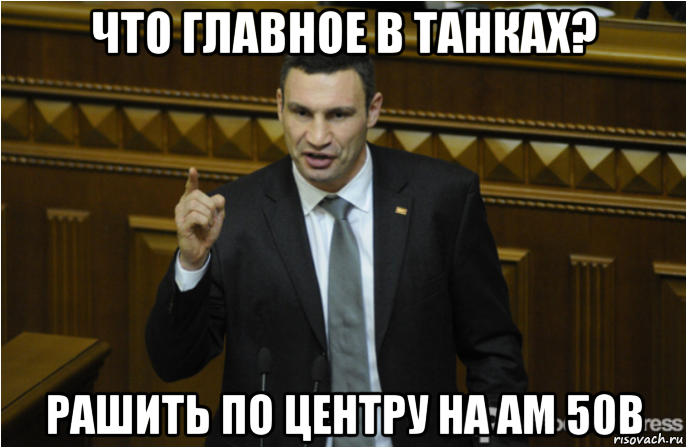 что главное в танках? рашить по центру на ам 50в, Мем кличко философ