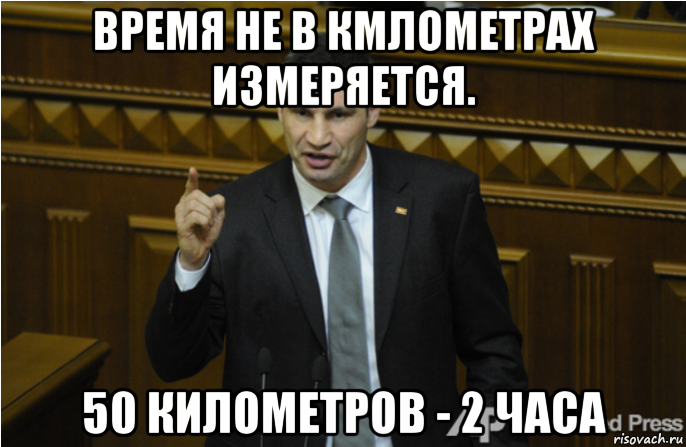 время не в кмлометрах измеряется. 50 километров - 2 часа, Мем кличко философ