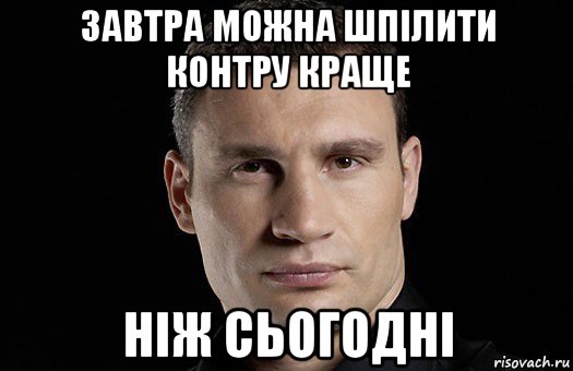 завтра можна шпілити контру краще ніж сьогодні, Мем Кличко