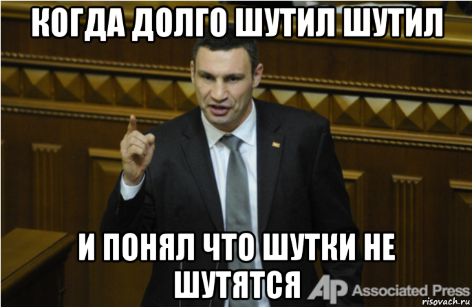 когда долго шутил шутил и понял что шутки не шутятся, Мем кличко философ