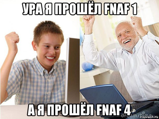 ура я прошёл fnaf 1 а я прошёл fnaf 4, Мем   Когда с дедом