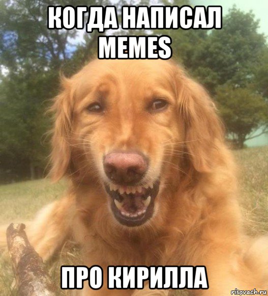 когда написал memes про кирилла