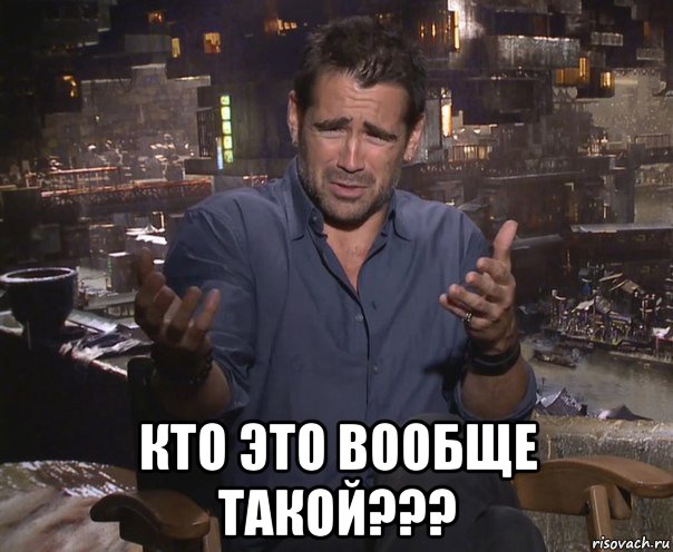  кто это вообще такой???, Мем колин фаррелл удивлен