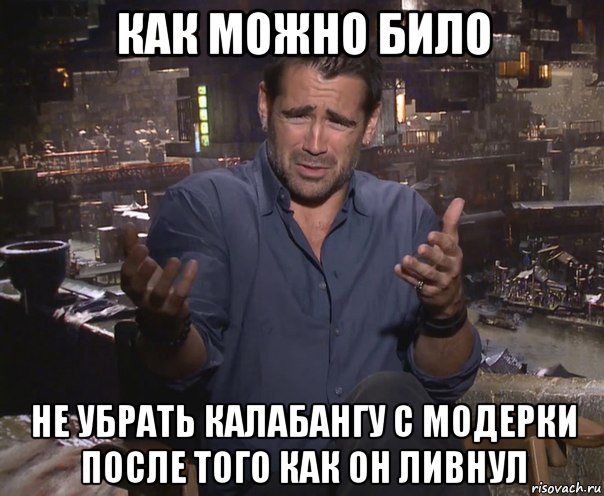 как можно било не убрать калабангу с модерки после того как он ливнул, Мем колин фаррелл удивлен