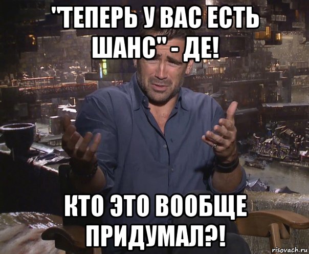 "теперь у вас есть шанс" - де! кто это вообще придумал?!, Мем колин фаррелл удивлен